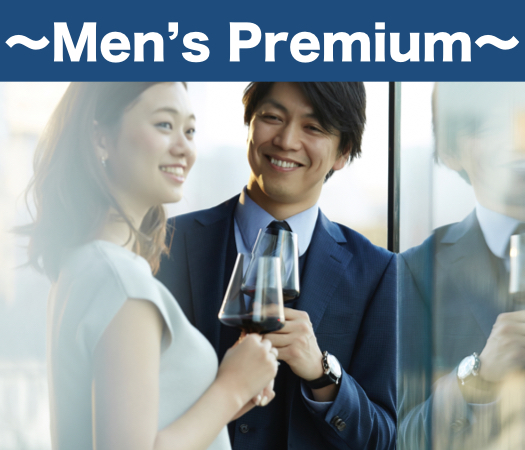 Men's Premium〜年収500万以上の男性編〜